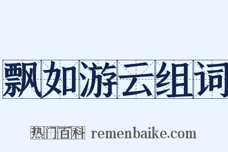 飘如游云组词是什么意思的图片